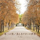 ��O�̒j/�������`�^�[�̐��E �x�X�g