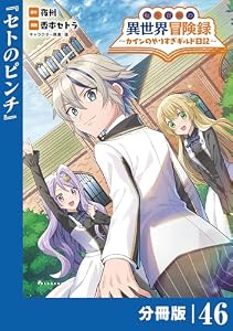 転生貴族の異世界冒険録～カインのやりすぎギルド日記～【分冊版】(ポルカコミックス)４６