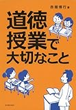道徳授業で大切なこと