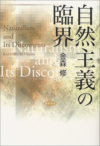 自然主義の可能性 : 現代社会科学批判 自然主義の可能性 : 現代社会