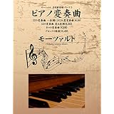 モーツァルト　名作曲楽譜シリーズ５　ピアノ変奏曲　12の変奏曲　ハ長調（きらきら星変奏曲） K.265　12の変奏曲　変ホ長調　K.353　６つの変奏曲　K.180　グルックの歌劇　K.455