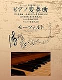 モーツァルト 名作曲楽譜シリーズ5 ピアノ変奏曲 12の変奏曲 ハ長調(きらきら星変奏曲) K.265 12の変奏曲 変ホ長調 K.353 6つの変奏曲 K.180 グルックの歌劇 K.455