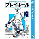プレイボール 5 (ジャンプコミックスDIGITAL)