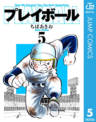 プレイボール 5 (ジャンプコミックスDIGITAL)