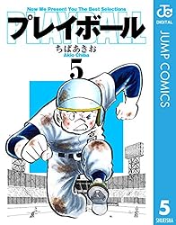 Amazon.co.jp: プレイボール 1 (ジャンプコミックスDIGITAL