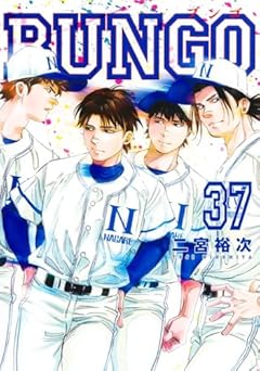 BUNGO―ブンゴ― 37 (ヤングジャンプコミックス)