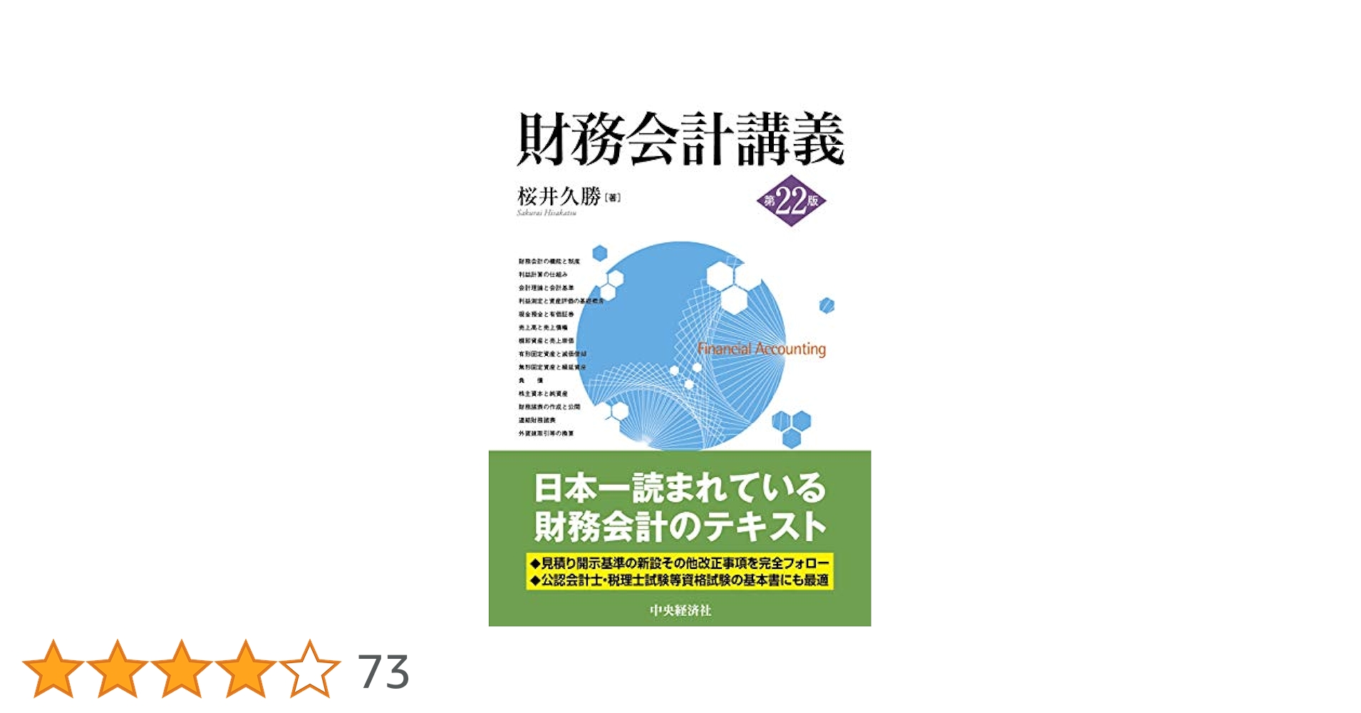 財務会計講義(第22版) | 桜井久勝 |本 | 通販 | Amazon