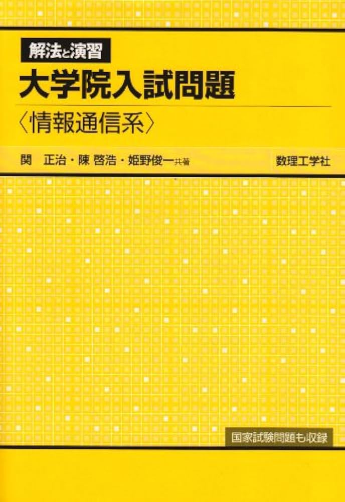 演習 大学院入試問題 [数学] I <第3版> 演習 大学院入試問題[数学]I | 姫野 俊一, 陳 啓浩 |本 | 通販