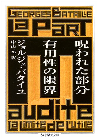 呪われた部分 有用性の限界 (ちくま学芸文庫) 呪われた部分 有用性の限界 (ちくま学芸文庫)