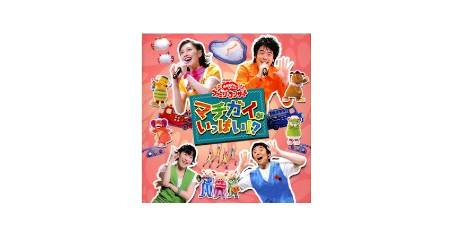 Amazon.co.jp: NHKおかあさんといっしょ ファミリーコンサート