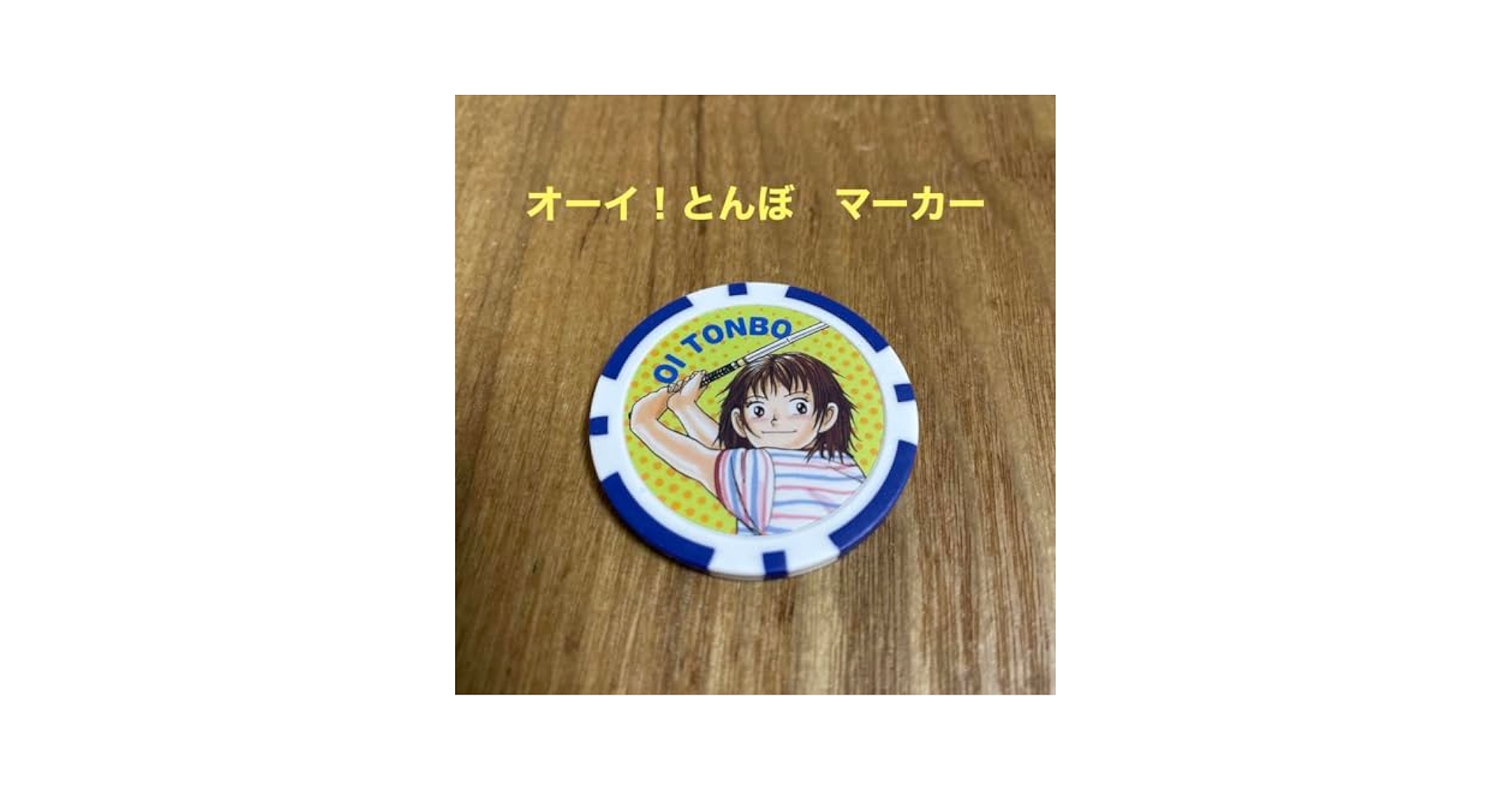 Amazon.co.jp: オーイ！とんぼ ゴルフマーカー : おもちゃ