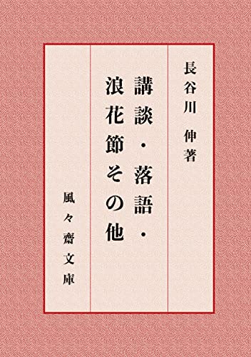 講談・落語・浪花節その他 (風々齋文庫)