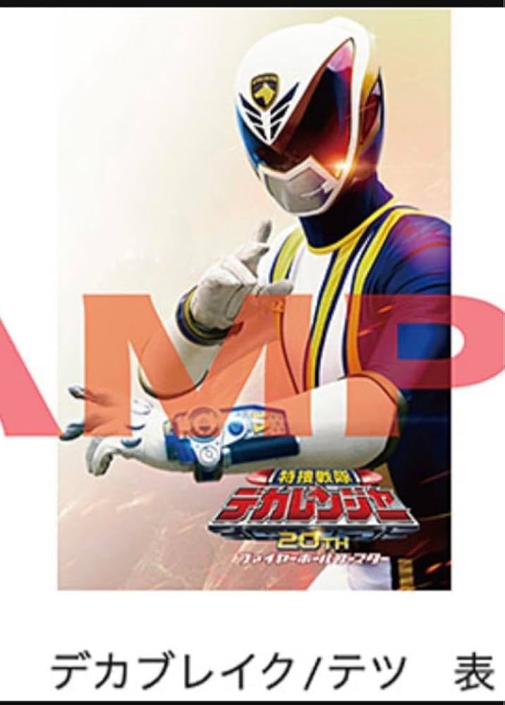デカレンジャー入場特典 Amazon.co.jp: 映画特捜戦隊デカレンジャー 20th 入場特典 戸増
