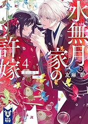 ranan 水無月家の許嫁 他 水無月家の許嫁 ~十六歳の誕生日、本家の当主が迎えに来ました。~(8