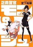 正義警官 モンジュ(9) (サンデーGXコミックス)