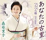 あなたの古里 歌詞