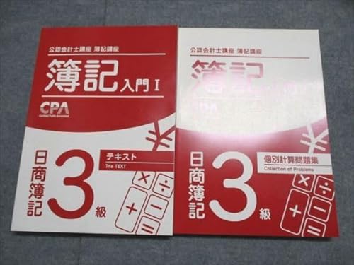 CPA会計学院 公認会計士講座 簿記入門I 日商簿記3級テキスト個別計算問題集 2021年合格目標 状態良い 計2冊 028M4B（Amazon）