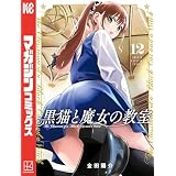 黒猫と魔女の教室（１２） (マガジンポケットコミックス)