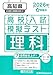 高校入試模擬テスト 理科 高知県 2026年春受験用
