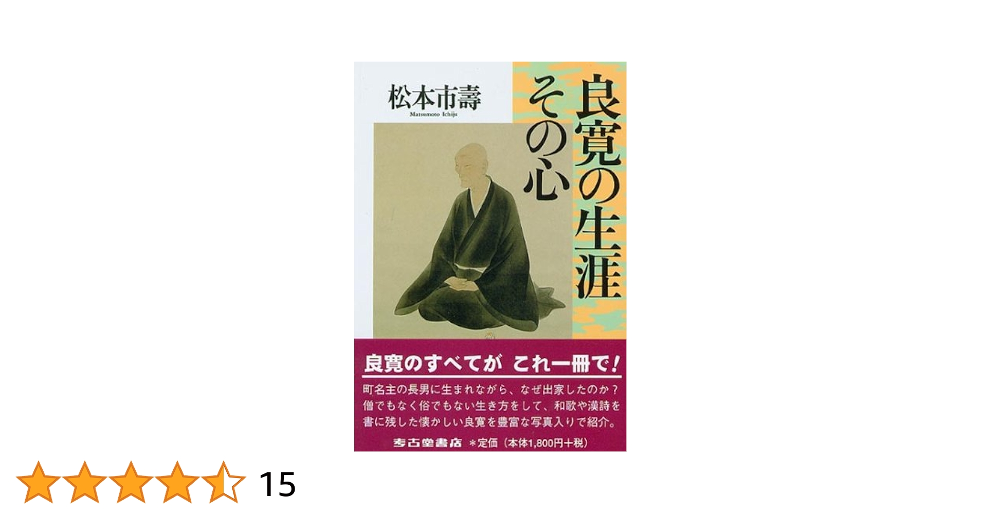 Amazon.co.jp: 良寛の生涯 その心 : 松本 市壽: 本