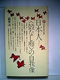 日本人=<殻なし卵>の自我像 (1977年) (講談社現代新書)