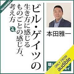 『ビル・ゲイツの生き方に感じるものごとの感じ方、考え方』のカバーアート