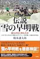 DVD 大学ラグビー激闘史　1987年　伝説”雪の早明戦”　送料無料 Amazon.co.jp: 伝説「雪の早明戦」 国立が白く燃えた日 1987年12