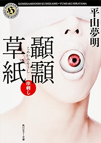 キンドル 無料電子書籍 こめかみ草紙 串刺し (角川ホラー文庫) バイ