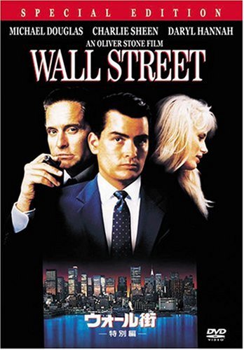 ウォール街(特別編) [DVD]