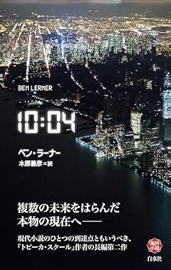 10:04(白水Uブックス266)