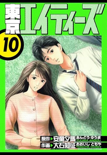 東京エイティーズ 愛蔵版 10 (アルト出版)