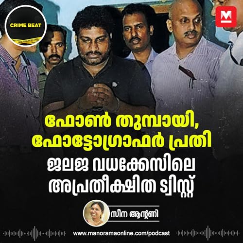 2 വർഷം പൊലീസിനെ കബളിപ്പിച്ച് വിദേശത്ത്, കുരുക്കായത് ആ ഫോൺ | Jalaja Murder Case | Crime Beat