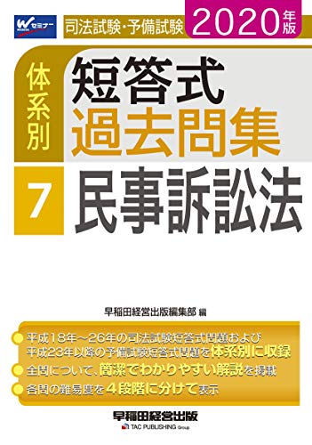 無料電子書籍アプリ 司法試験・予備試験 体系別短答式過去問集 (7) 民事訴訟法 2020年 (W(WASEDA)セ バイ