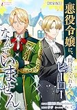悪役令嬢に、助けてくれるヒーローなんていません【完全版】2 (インカローズコミックス)
