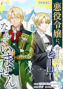 悪役令嬢に、助けてくれるヒーローなんていません【完全版】2 (インカローズコミックス)