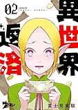 異世界返済 2 (ズズズキュン！)