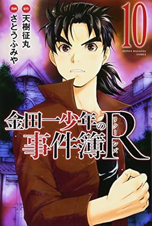 金田一少年の事件簿R(5) (少年マガジンコミックス) | さとう ふみや