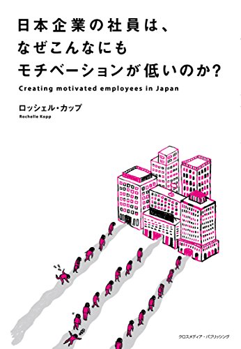 日本企業の社員は、なぜこんなにもモチベーションが低いのか?