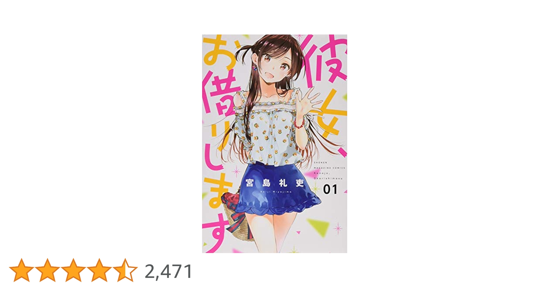 ♦️送料無料『彼女、お借りします かのかりマイソロジー1&2 2冊 宮島礼吏』✨ Amazon.co.jp: 彼女、お借りします（23） (週刊少年マガジン