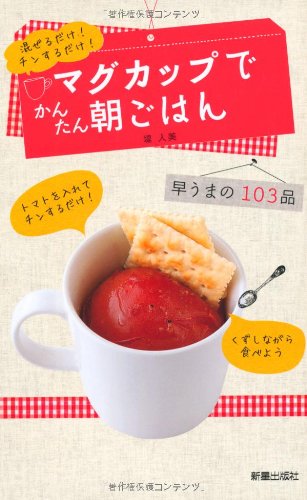 マグカップでかんたん朝ごはん