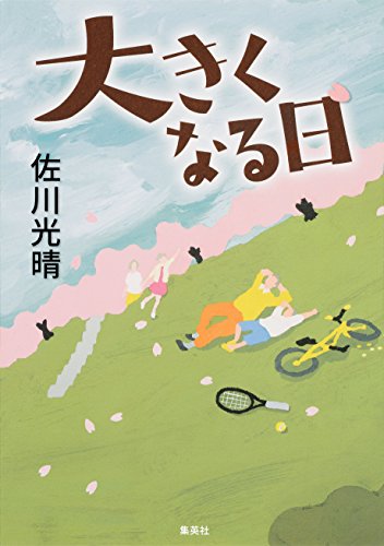 大きくなる日 (集英社文芸単行本)