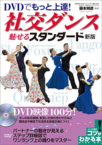 Dvdでもっと上達 社交ダンス 魅せる スタンダード 新版 コツがわかる本 藤本 明彦 ステージ ダンス Kindleストア Amazon