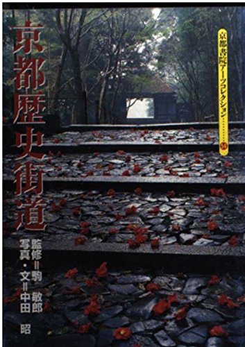 京都歴史街道 (京都書院アーツコレクション 54 歴史 2)