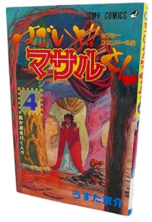 すごいよ!!マサルさん 4 セクシーコマンドー外伝 (ジャンプコミックス