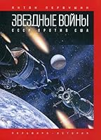 Zvezdnie voini: SSSR protiv SShA 5517027369 Book Cover