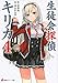 生徒会探偵キリカ4 (講談社ラノベ文庫)