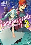 ランジーン×コード tale.2 (このライトノベルがすごい!文庫)