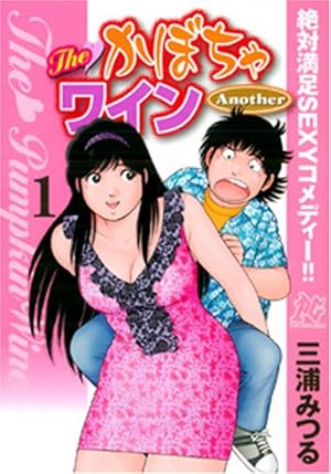 THEかぼちゃワインanother 全6巻 Amazon.co.jp: TheかぼちゃワインAnother (1) (プレイコミックシリーズ