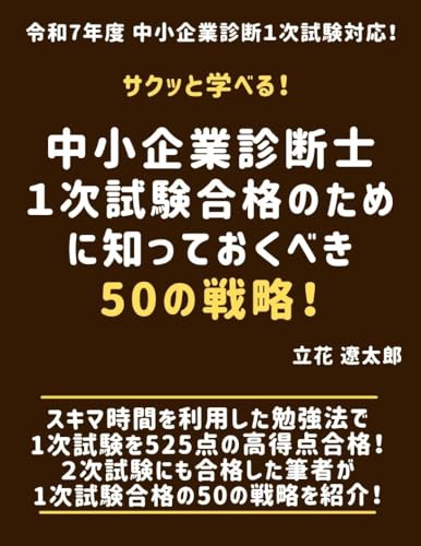 中小企業診断士1次試験合格のために知っておくべき50の戦略! サクっと合格!中小企業診断士試験