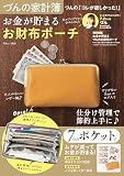 づんの家計簿 づんの「コレが欲しかった!」お金が貯まる お財布ポーチ (TJMOOK)